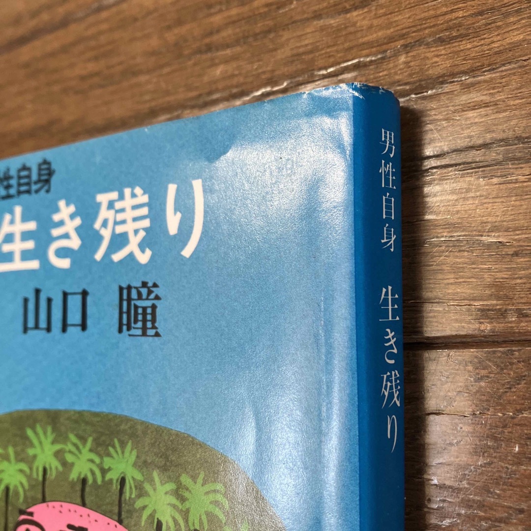 男性自身 生き残り エンタメ/ホビーの本(文学/小説)の商品写真