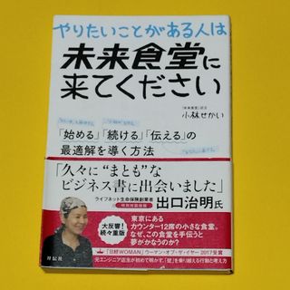 やりたいことがある人は未来食堂に来てください 「始める」「続ける」「伝える」の最(その他)