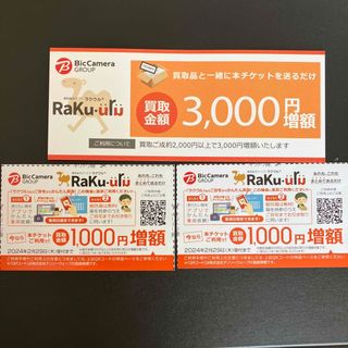 ラクウル　クーポン　3,000円増額　1,000円増額(その他)