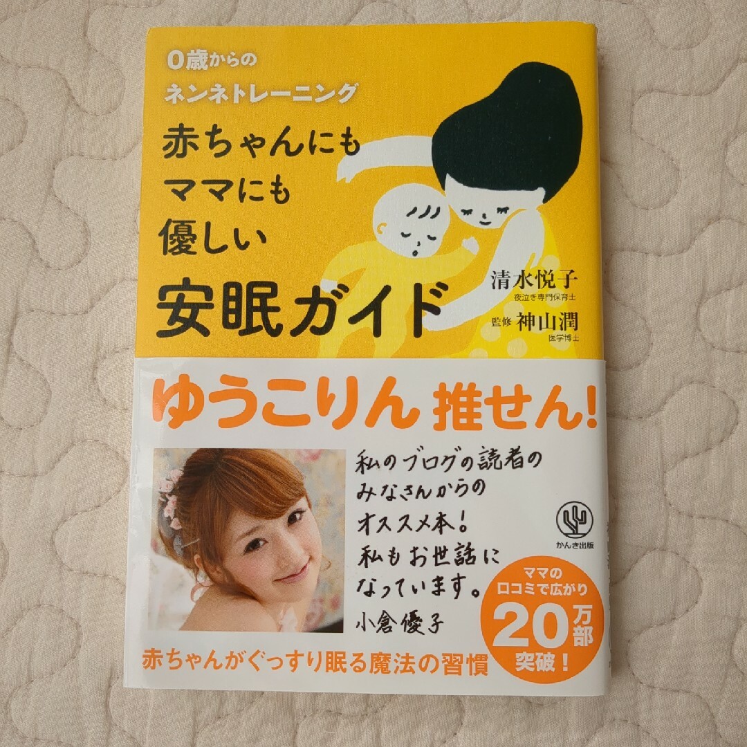 赤ちゃんにもママにも優しい安眠ガイド エンタメ/ホビーの雑誌(結婚/出産/子育て)の商品写真