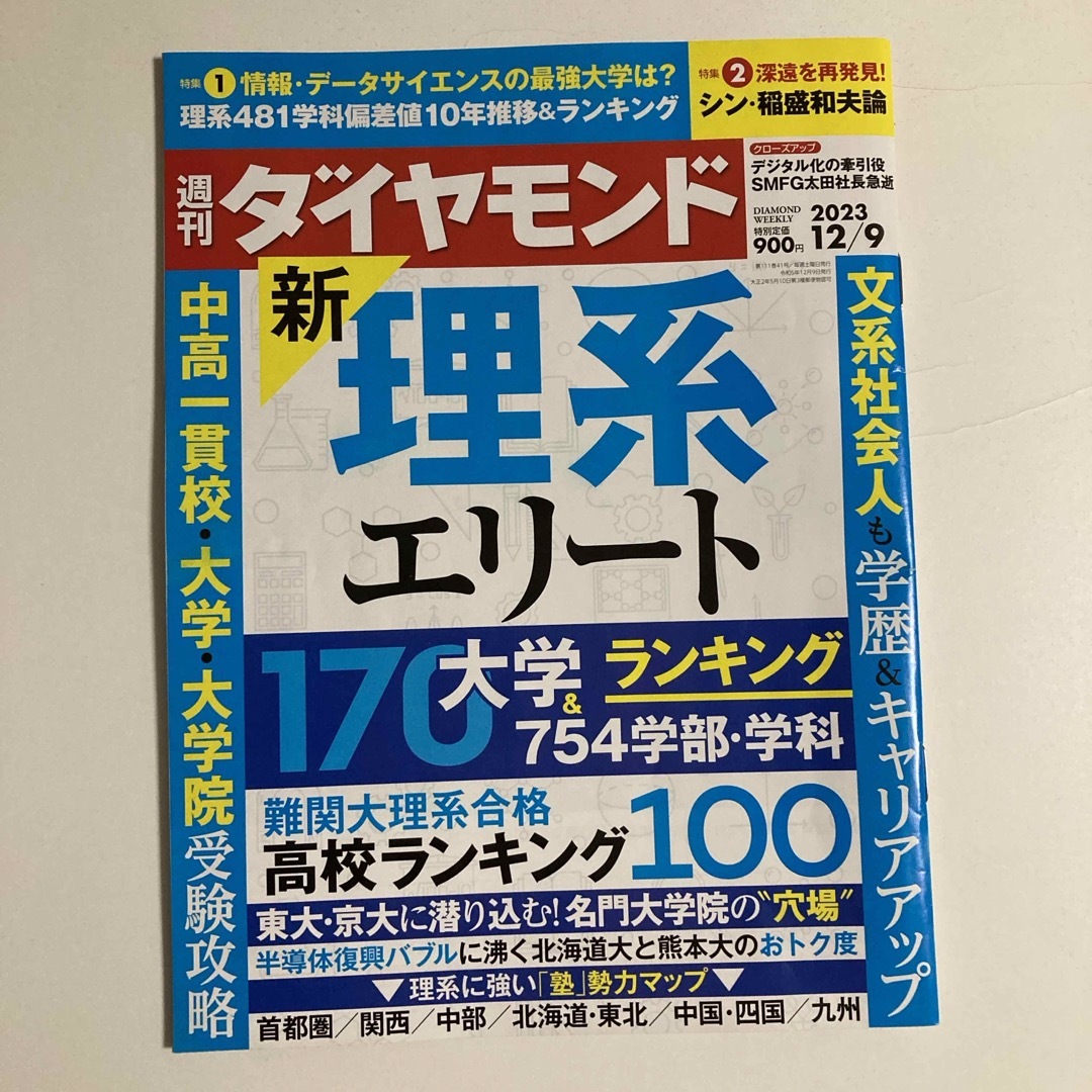 週刊　[雑誌]の通販　ダイヤモンド　by　2023年　12/9号　pp's　shop｜ラクマ