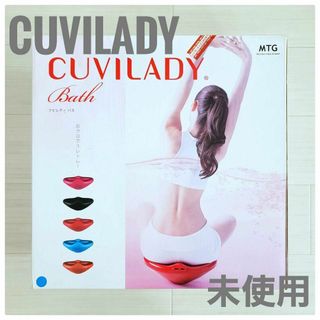 未使用 MTG CUVILADY クビレディ バス お風呂 ダイエット くびれ(エクササイズ用品)