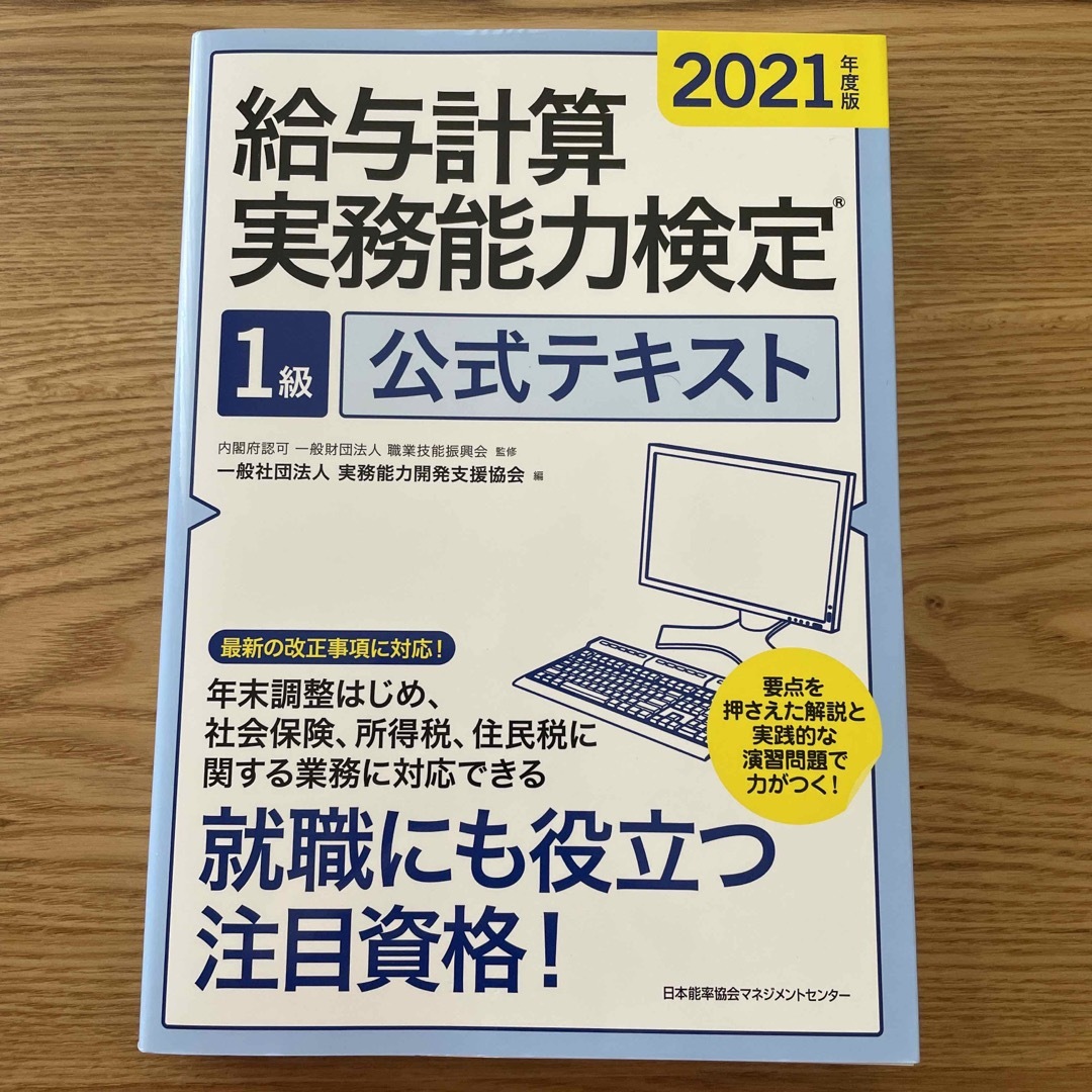 給与計算実務能力検定１級公式テキスト エンタメ/ホビーの本(資格/検定)の商品写真