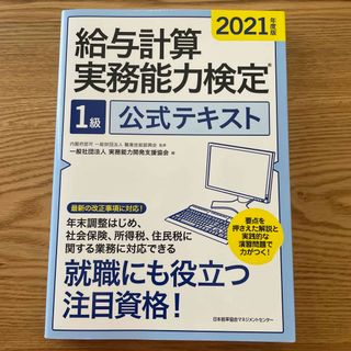 給与計算実務能力検定１級公式テキスト(資格/検定)