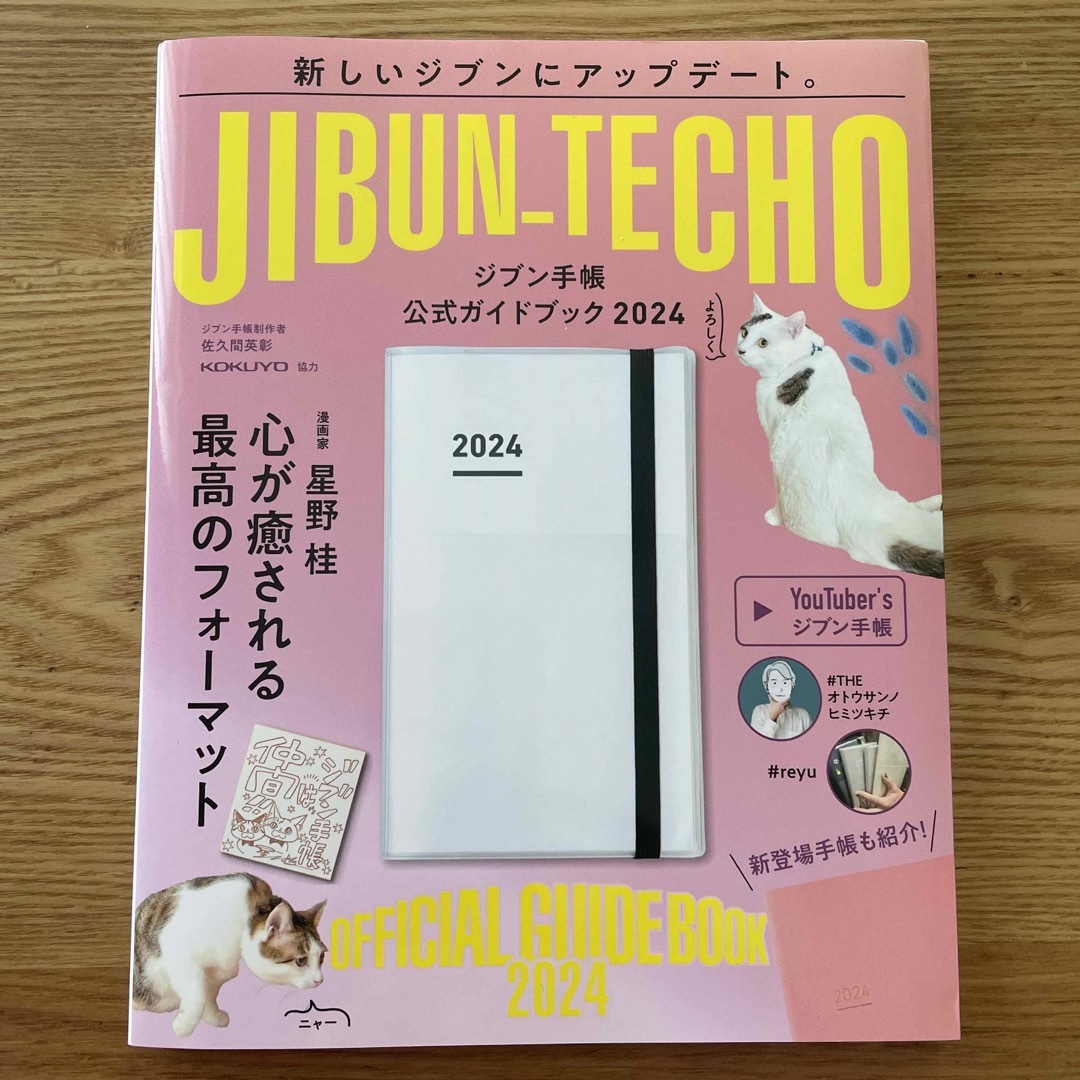 ジブン手帳公式ガイドブック ２０２４/実務教育出版/佐久間英彰 インテリア/住まい/日用品のオフィス用品(オフィス用品一般)の商品写真