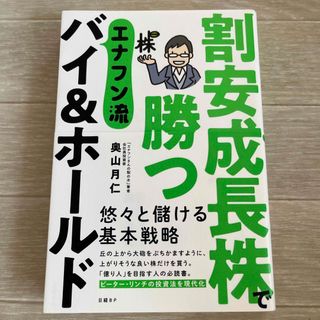 割安成長株で勝つエナフン流バイ＆ホールド(ビジネス/経済)