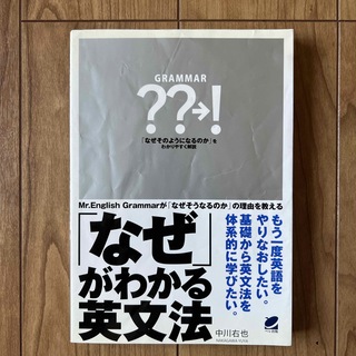 「なぜ」がわかる英文法(語学/参考書)