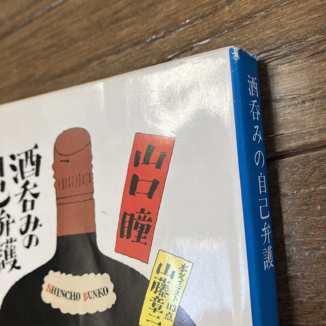 酒呑みの自己弁護 ＆おまけ付き エンタメ/ホビーの本(人文/社会)の商品写真