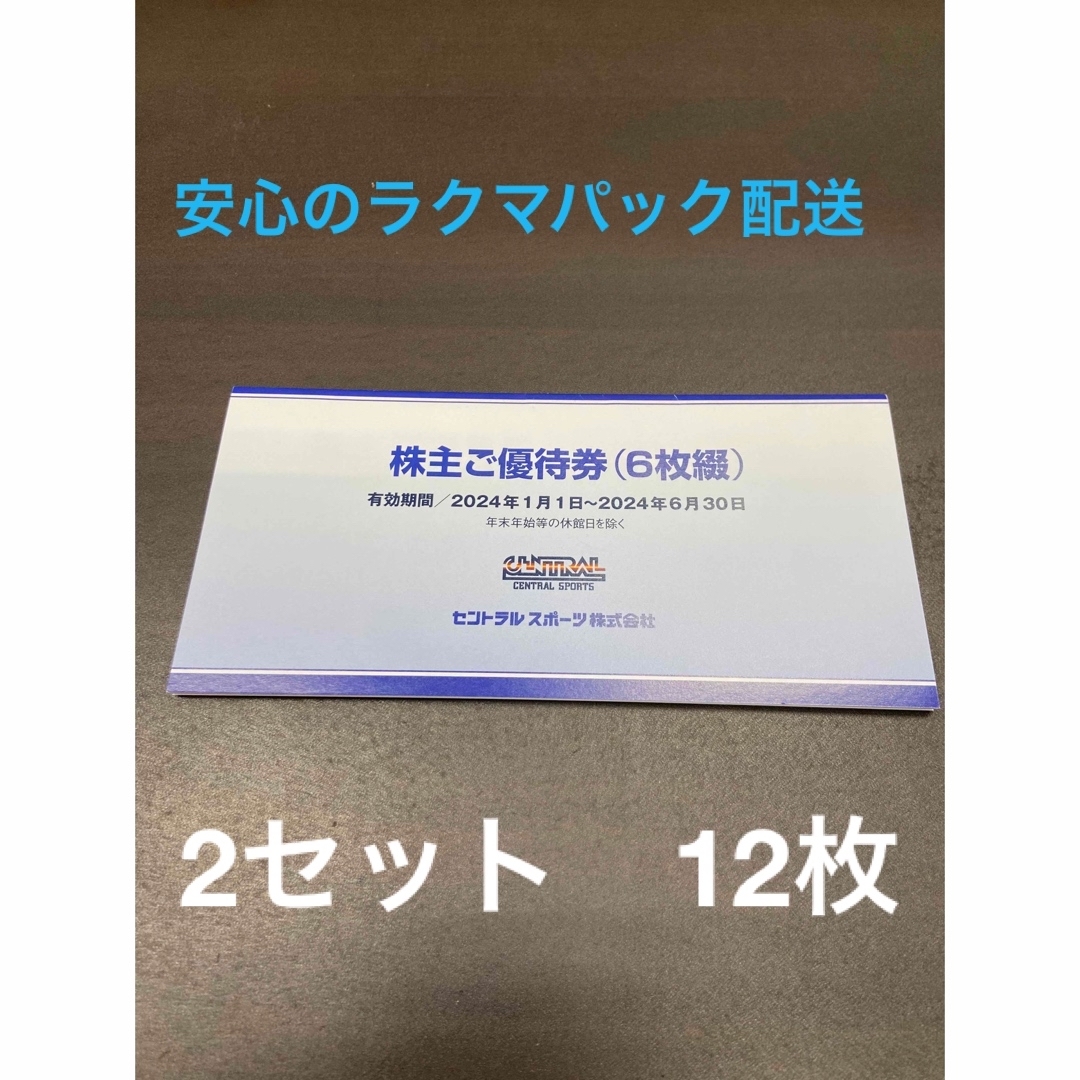 セントラルスポーツ 株主優待券 12枚の通販 by ryutomodai's shop｜ラクマ