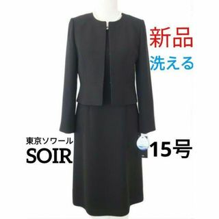 トウキョウソワール(TOKYO SOIR)の【新品・洗える】東京ソワール★ブラックフォーマル喪服15号(礼服/喪服)