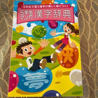 ベネッセ(Benesse)の進研ゼミ小学講座　５年生漢字辞典(語学/参考書)