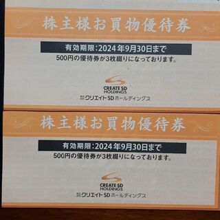 クリエイト SD 株主優待券 3000円分(ショッピング)