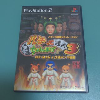 プレイステーション2(PlayStation2)のパチってちょんまげ達人3 CR P-MAN & CR柔キッズ極編(家庭用ゲームソフト)