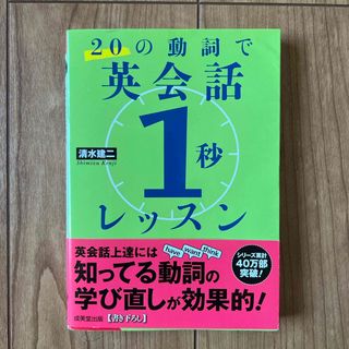 ２０の動詞で英会話「１秒」レッスン(その他)