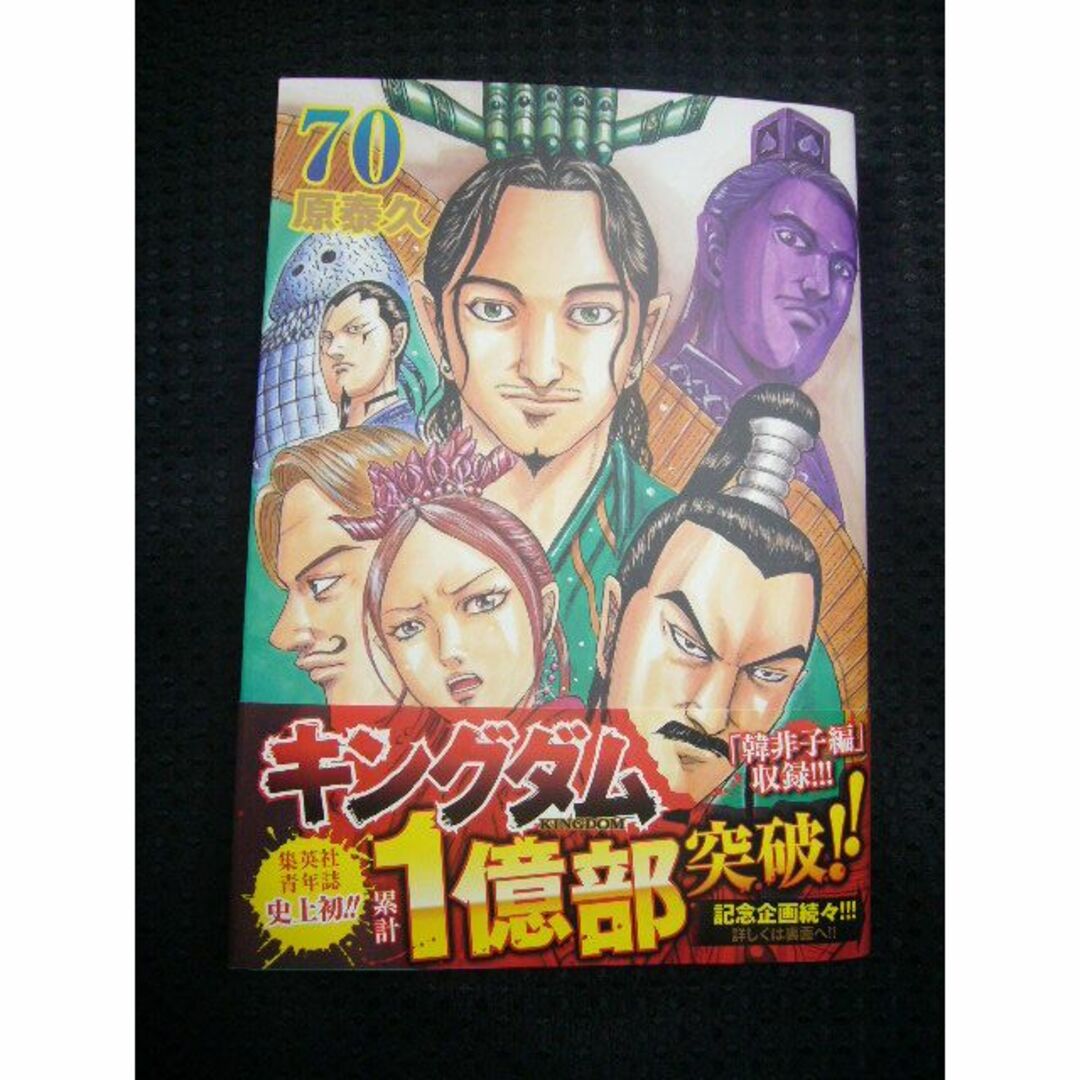 ♪ キングダム　70巻 （最新刊）／原泰久　【中古】 エンタメ/ホビーの漫画(青年漫画)の商品写真