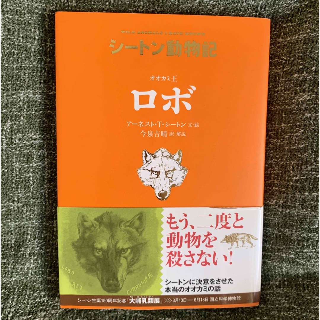 シートン動物記　ロボ エンタメ/ホビーの本(文学/小説)の商品写真