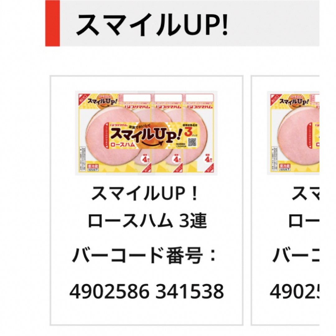 プリマハム(プリマハム)の専用　応募はがき2枚　プリマハム　バーコード2枚　スマイルＵＰ！キャンペーン エンタメ/ホビーのエンタメ その他(その他)の商品写真