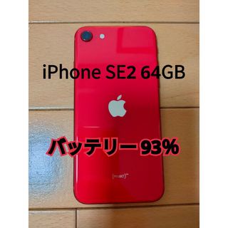 アイフォーン(iPhone)のiPhone SE2 64GB バッテリー 93％ 極上美品(スマートフォン本体)