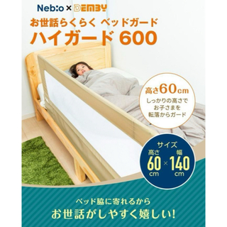 ネビオ(Nebio)のNebio ネビオ ベッドガード ハイガード600 ベッド ガード ホワイト(ベビーフェンス/ゲート)