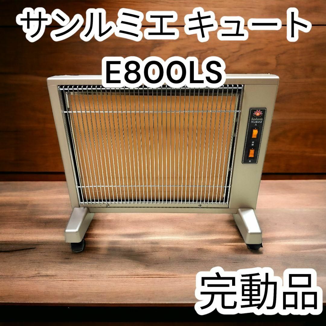 全国総量無料で - ✨美品✨サンルミエ E800LS キュート E800LS