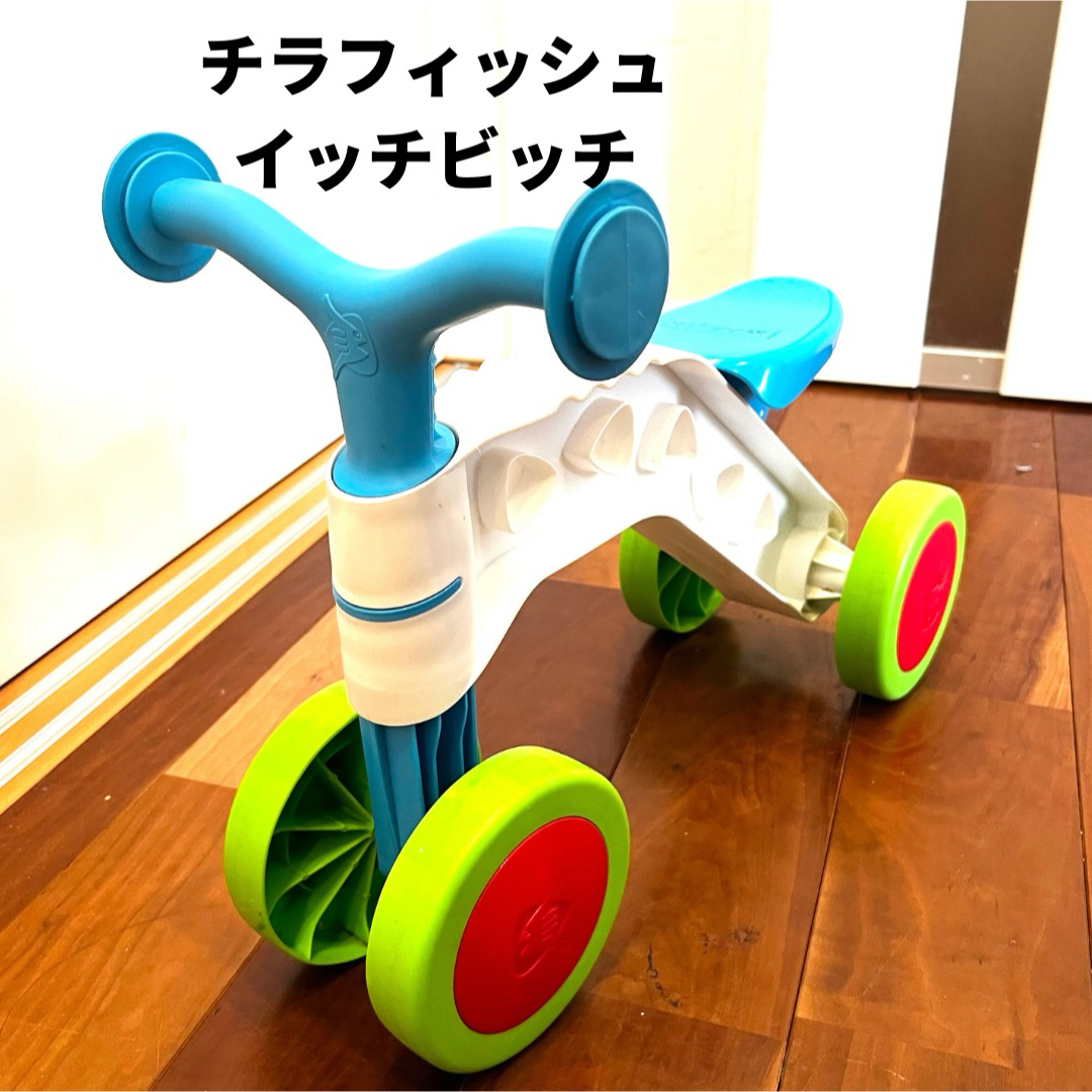 トイザらス(トイザラス)のchillafish チラフィッシュ　イッチビッチ　室内三輪車 キッズ/ベビー/マタニティの外出/移動用品(三輪車)の商品写真