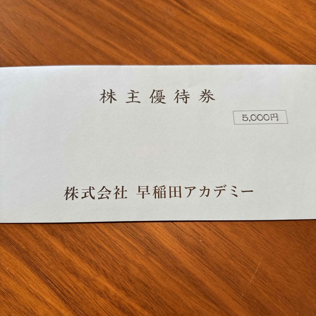 早稲田アカデミー　株主優待券　5000円　１枚　5千円　2024年11月30日迄 チケットの優待券/割引券(その他)の商品写真