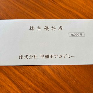 早稲田アカデミー　株主優待券　5000円　１枚　5千円　2024年11月30日迄(その他)