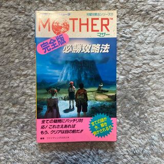 ファミリーコンピュータ(ファミリーコンピュータ)のMOTHER 必勝攻略本　(その他)