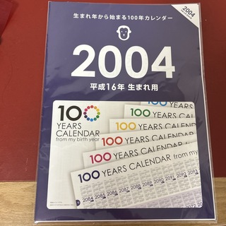 生まれ年から始まるカレンダー　2004年(カレンダー/スケジュール)