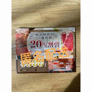 安楽亭　株主優待券10枚5000円分&20%割引券2枚(レストラン/食事券)