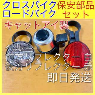 キャットアイ(CATEYE)の自転車ベル CATEYE キャットアイ フロント リア リフレクター 反射板(パーツ)