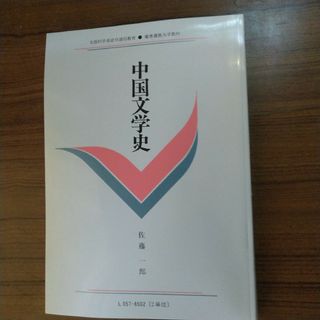 慶應義塾大学通信教育課程中国文学史テキスト(語学/参考書)