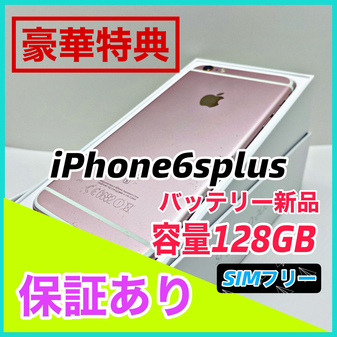 レビュー高評価の商品 iPhone 6s Plus Rose Gold 128 GB SIMフリー本体