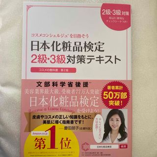 シュフノトモシャ(主婦の友社)の日本化粧品検定２級・３級対策テキストコスメの教科書(その他)