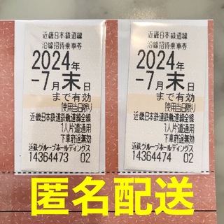 近鉄株主優待乗車券 ２枚セット 2024年7月末まで有効  ★匿名発送(鉄道乗車券)