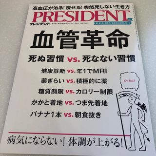 PRESIDENT (プレジデント) 2023年 12/29号 [雑誌](ビジネス/経済/投資)