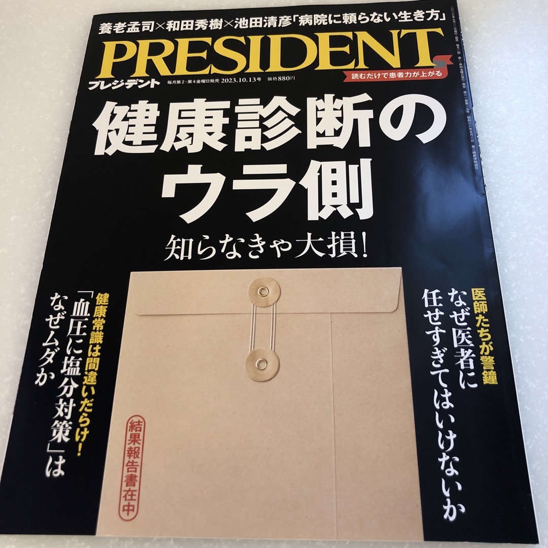 PRESIDENT (プレジデント) 2023年 10/13号 [雑誌] エンタメ/ホビーの雑誌(ビジネス/経済/投資)の商品写真