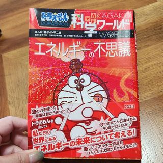 ショウガクカン(小学館)のかんな様専用ドラえもん科学ワ－ルドエネルギ－の不思議と、ひみつ道具。２冊(絵本/児童書)