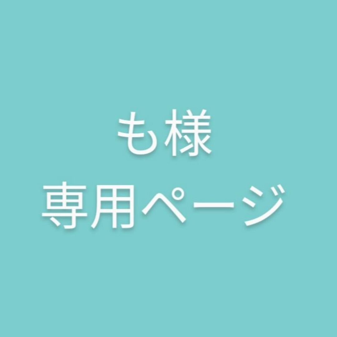 も様 専用ページの通販 by あい's shop｜ラクマ