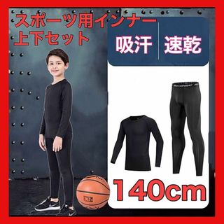 140サイズ　ジュニア用 上下セット スポーツアンダーウェア インナー(その他)