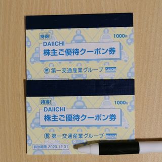 【2000円分+α】第一交通　株主優待(その他)