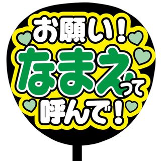 【即購入可】ファンサうちわ文字　規定内サイズ　お願い！なまえって呼んで！　ライブ(オーダーメイド)