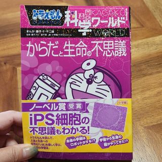 ショウガクカン(小学館)のSammyさま専用ドラえもん科学ワ－ルドからだと生命の不思議(絵本/児童書)