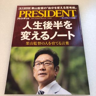 PRESIDENT (プレジデント) 2023年 9/15号 [雑誌](ビジネス/経済/投資)