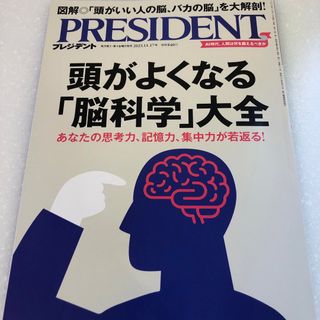 PRESIDENT (プレジデント) 2023年 11/17号 [雑誌](ビジネス/経済/投資)