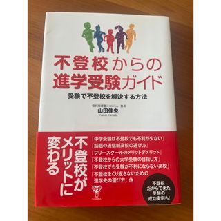 ショウガクカン(小学館)の不登校からの進学受験ガイド　受験で不登校を解決する方法(人文/社会)