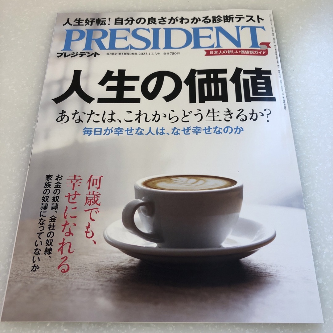 PRESIDENT (プレジデント) 2023年 11/3号 [雑誌] エンタメ/ホビーの雑誌(ビジネス/経済/投資)の商品写真