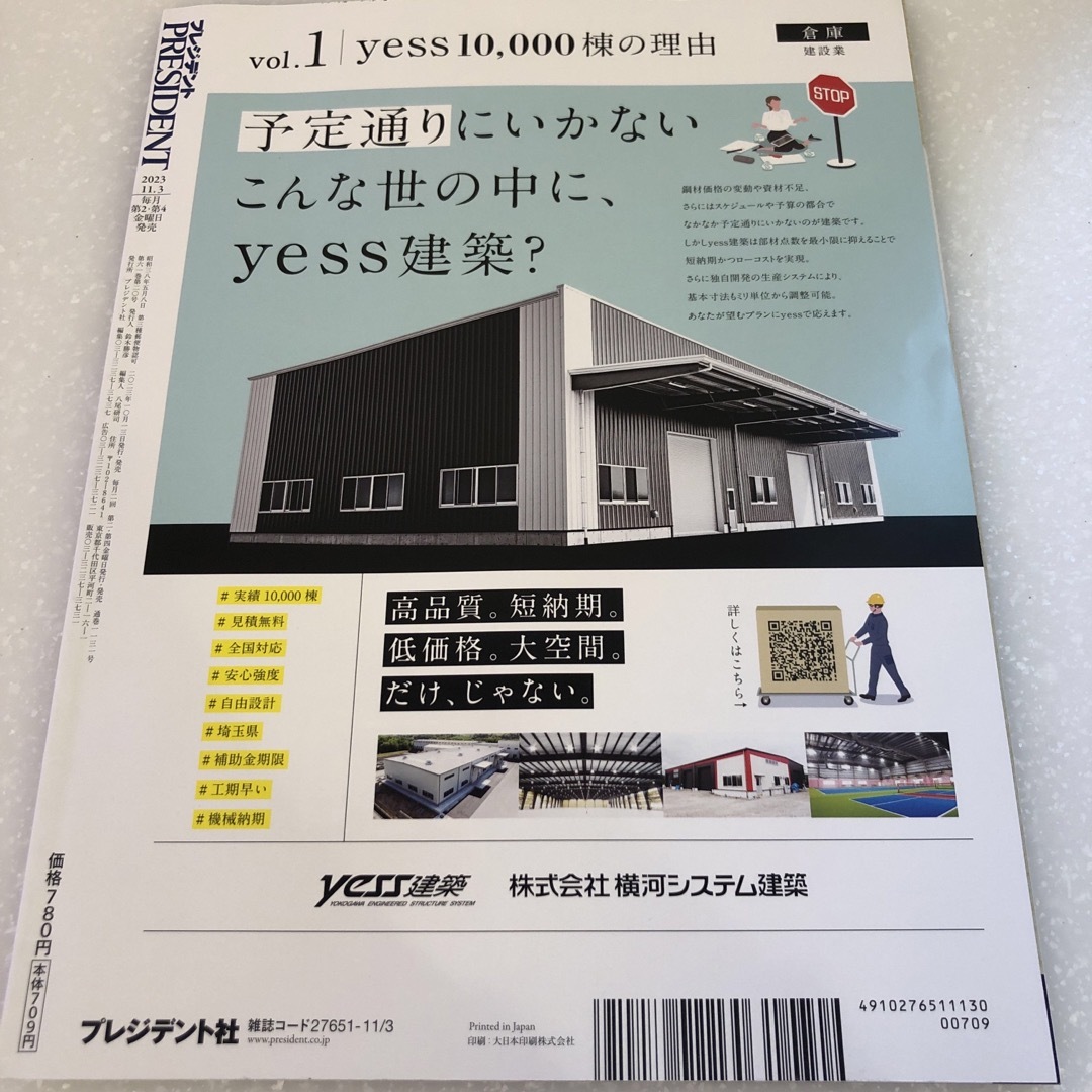 PRESIDENT (プレジデント) 2023年 11/3号 [雑誌] エンタメ/ホビーの雑誌(ビジネス/経済/投資)の商品写真