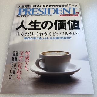 PRESIDENT (プレジデント) 2023年 11/3号 [雑誌](ビジネス/経済/投資)