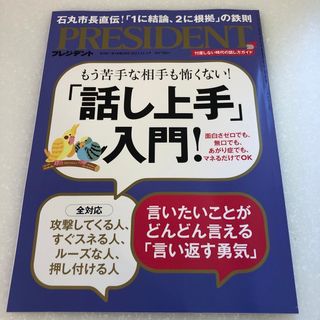 PRESIDENT (プレジデント) 2023年 12/1号 [雑誌](ビジネス/経済/投資)